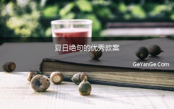 夏日绝句的优秀教案