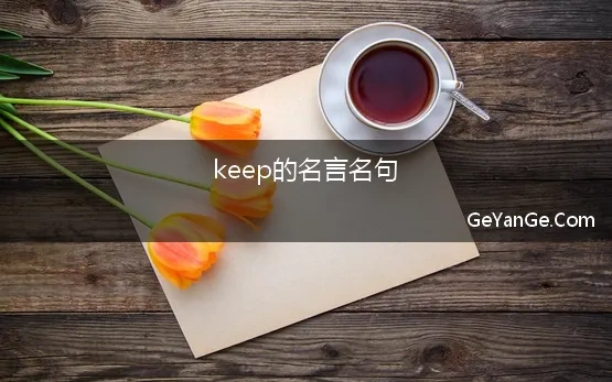 keep的名言名句