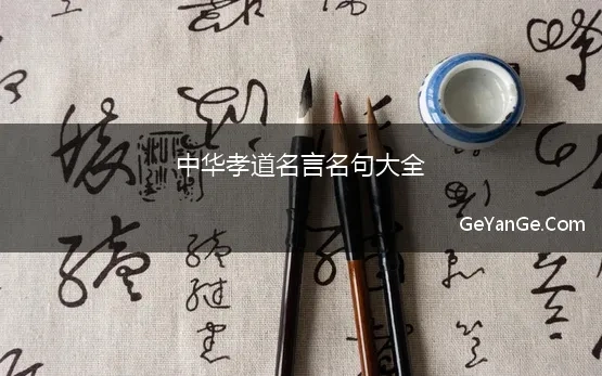 中华孝道<a href=http://www.geyange.com/mingyan/2752.html target=_blank class=infotextkey>名言名句大全</a>