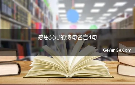 感恩父母的诗句名言4句