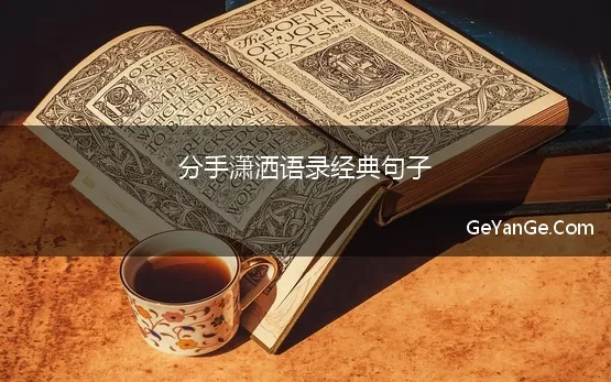 分手潇洒语录经典句子