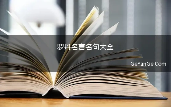 罗丹<a href=http://www.geyange.com/mingyan/2752.html target=_blank class=infotextkey>名言名句大全</a>