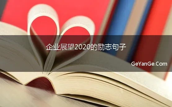 企业展望2020的励志句子