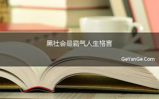 黑社会最霸气人生格言