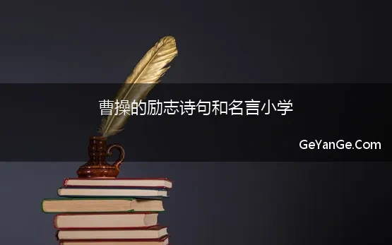 曹操的励志诗句和名言小学