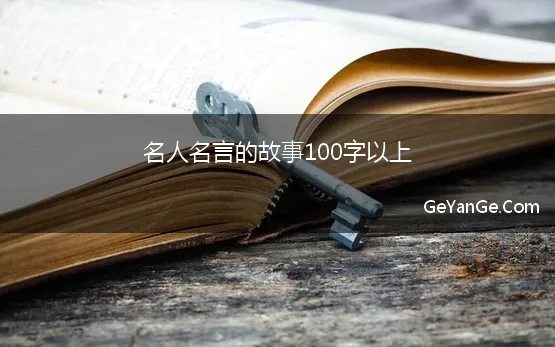 名人名言的故事100字以上