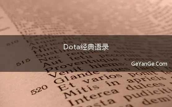 Dota经典语录