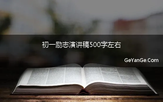 初一励志演讲稿500字左右