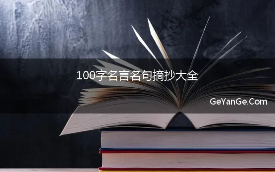 100字名言名句摘抄大全