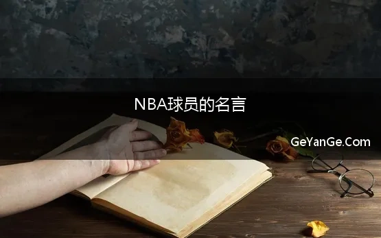 NBA球员的名言