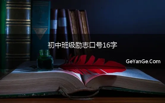 初中班级励志口号16字