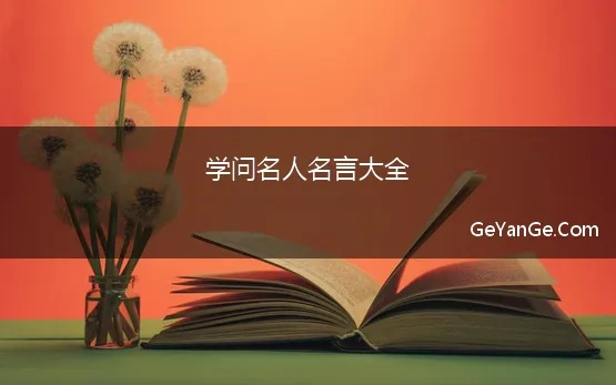 学问名人名言大全