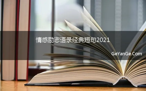 情感励志语录经典短句2021