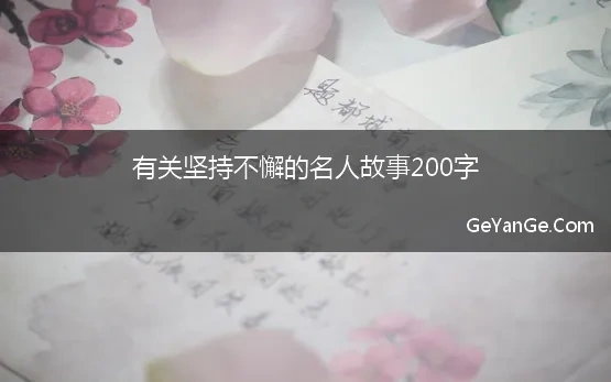 有关坚持不懈的名人故事200字