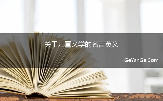 关于儿童文学的名言英文