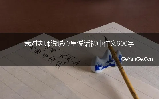 对老师感言语录句句经典语录