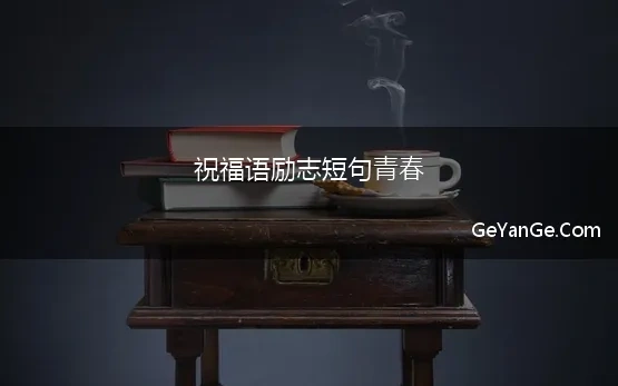 祝福语励志短句青春