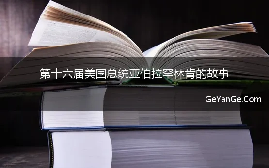 第十六届美国总统亚伯拉罕林肯的故事