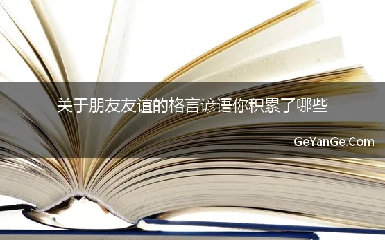 关于朋友友谊的格言谚语你积累了哪些