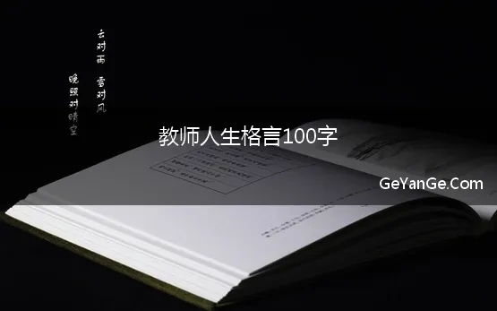 教师人生格言100字