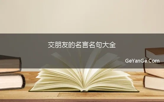 交朋友的<a href=http://www.geyange.com/mingyan/2752.html target=_blank class=infotextkey>名言名句大全</a>