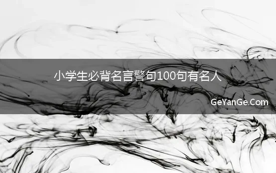 小学生必背名言警句100句有名人