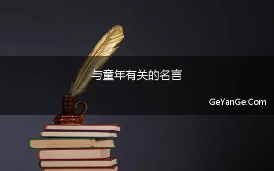 与童年有关的名言