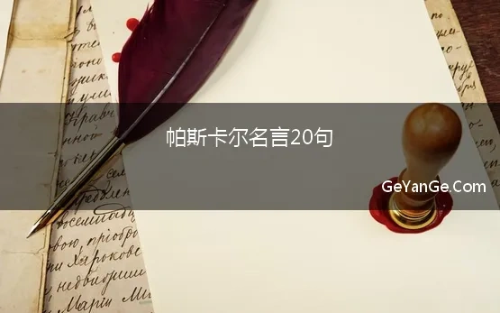 帕斯卡尔名言20句