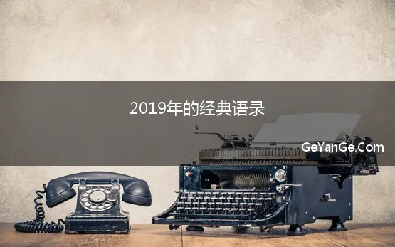 2019年的经典语录