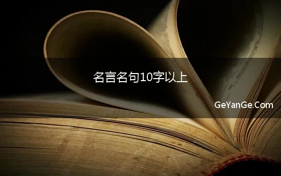 名言名句10字以上