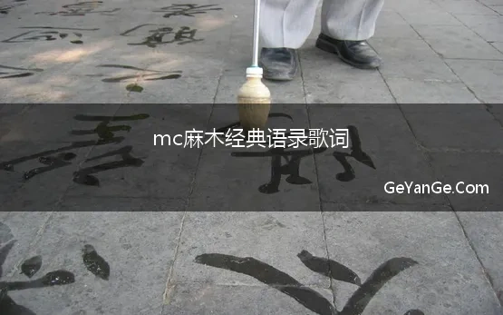 mc麻木经典语录歌词