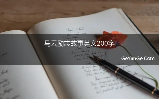 马云励志故事英文200字