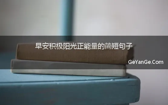 早安积极阳光正能量的简短句子