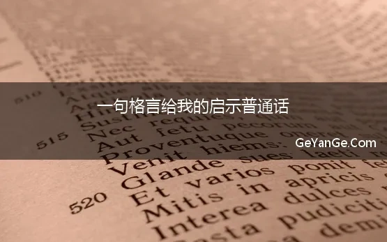 一句格言给我的启示普通话