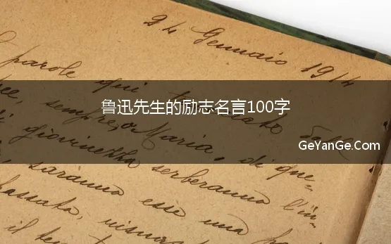 鲁迅先生的励志名言100字