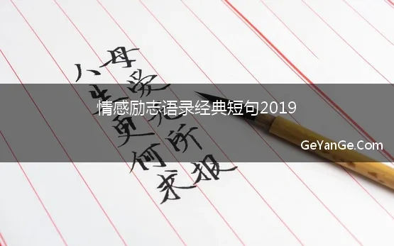 情感励志语录经典短句2019