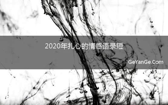 2020年扎心的情感语录短