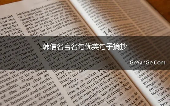 韩信名言名句优美句子摘抄