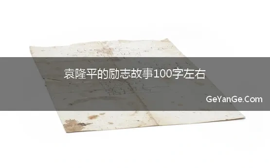 袁隆平的励志故事100字左右