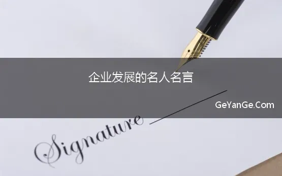 企业发展的名人名言