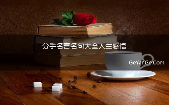 分手<a href=http://www.geyange.com/mingyan/2752.html target=_blank class=infotextkey>名言名句大全</a>人生感悟