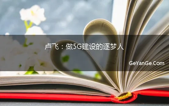 党员奋斗格言 奋斗承诺通信行业