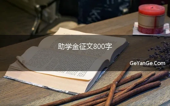 助学金征文800字