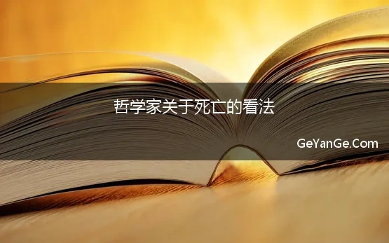 哲学家关于死亡的看法