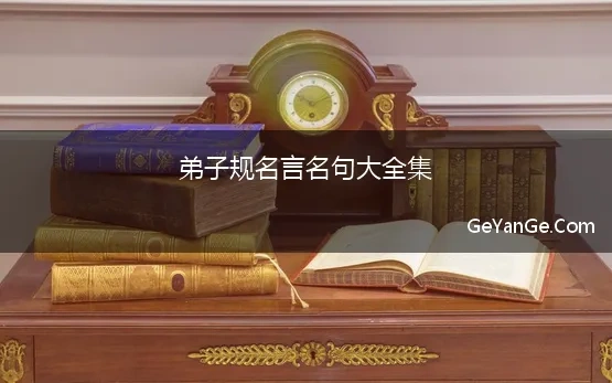 弟子规<a href=http://www.geyange.com/mingyan/2752.html target=_blank class=infotextkey>名言名句大全</a>集