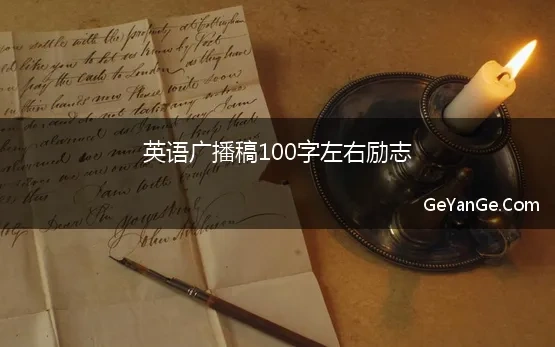 英语广播稿100字左右励志