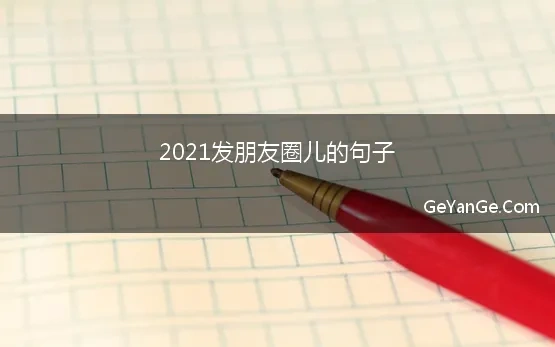 2021发朋友圈儿的句子