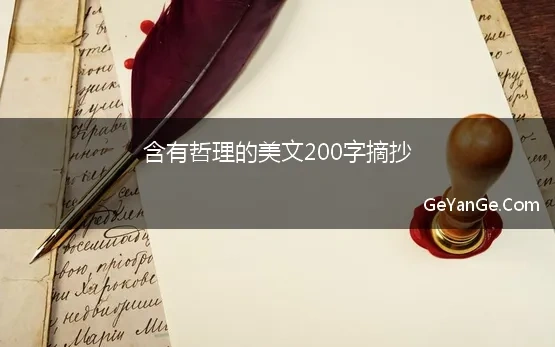 含有哲理的美文200字摘抄