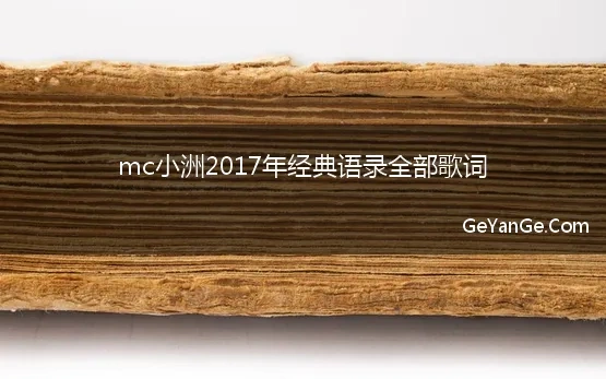 mc小洲2017年经典语录全部歌词