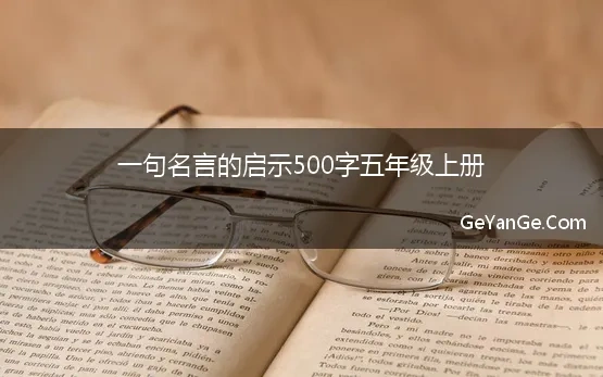 一句名言的启示500字五年级上册